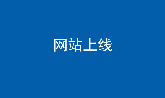 热烈祝贺郑州高恒电子科技有限公司网站正式上线