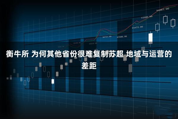衡牛所 为何其他省份很难复制苏超 地域与运营的差距