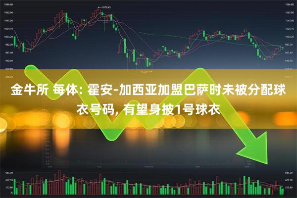 金牛所 每体: 霍安-加西亚加盟巴萨时未被分配球衣号码, 有望身披1号球衣
