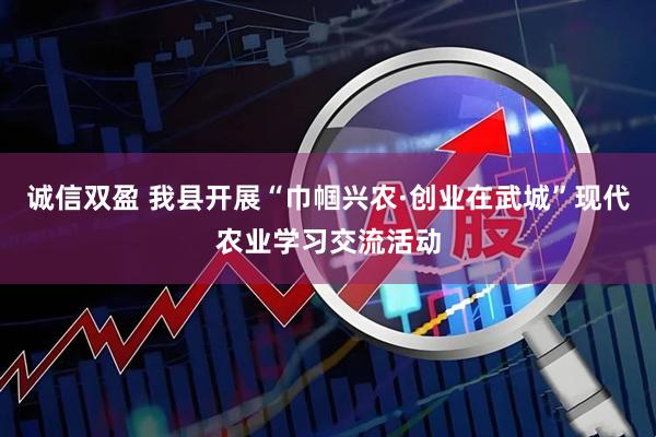 诚信双盈 我县开展“巾帼兴农·创业在武城”现代农业学习交流活动