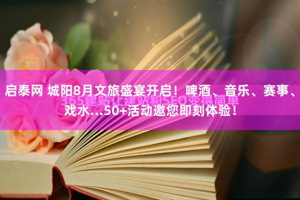 启泰网 城阳8月文旅盛宴开启！啤酒、音乐、赛事、戏水...50+活动邀您即刻体验！