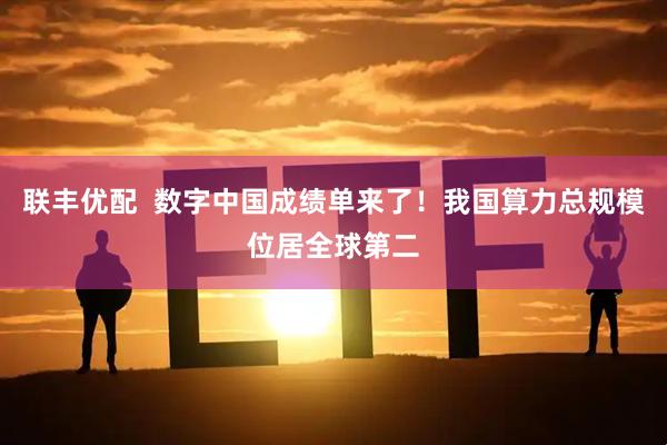 联丰优配  数字中国成绩单来了！我国算力总规模位居全球第二