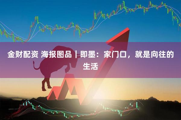 金财配资 海报图品｜即墨：家门口，就是向往的生活