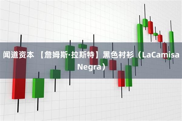 闻道资本 【詹姆斯·拉斯特】黑色衬衫（LaCamisaNegra）
