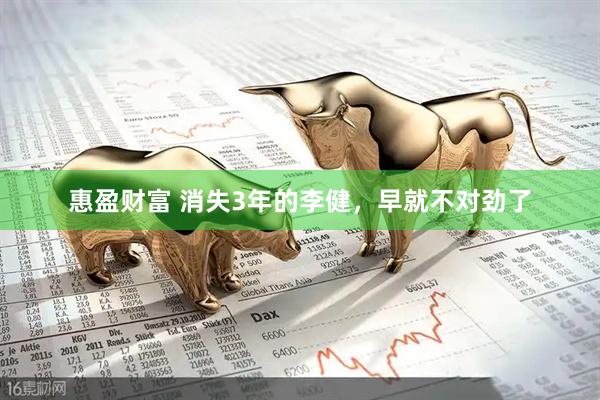 惠盈财富 消失3年的李健，早就不对劲了